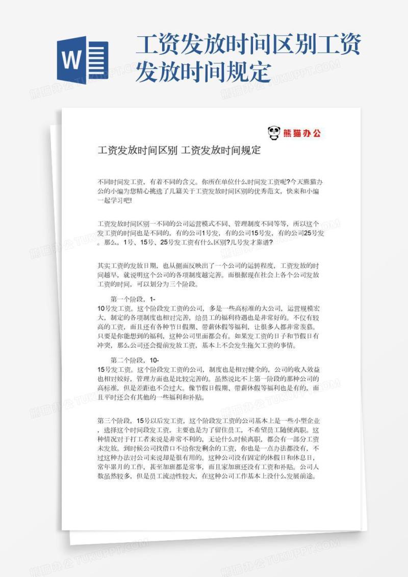 工资发放时间区别工资发放时间规定