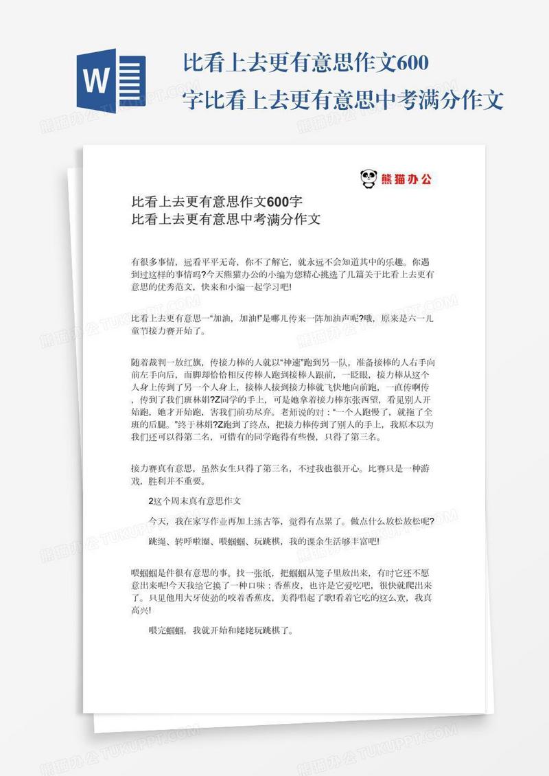 比看上去更有意思作文600字比看上去更有意思中考满分作文