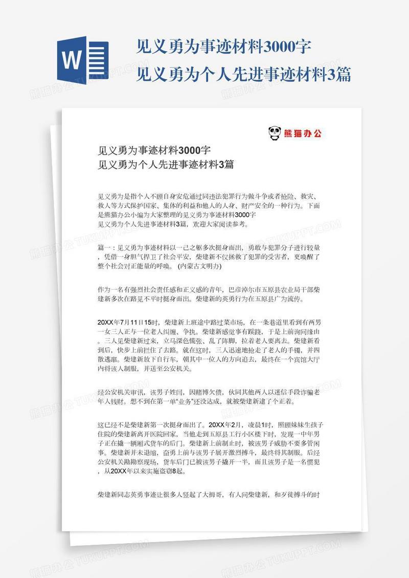 见义勇为事迹材料3000字见义勇为个人先进事迹材料3篇