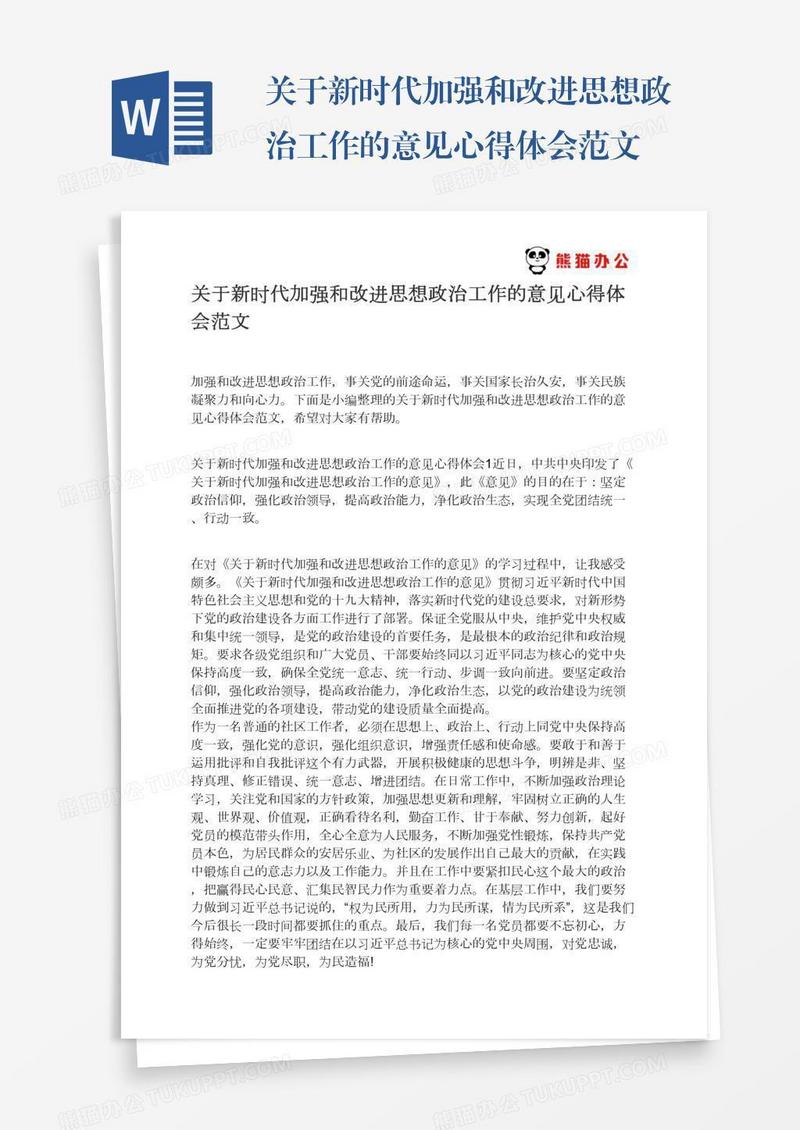 关于新时代加强和改进思想政治工作的意见心得体会范文