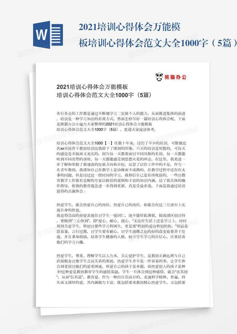 2021培训心得体会万能模板培训心得体会范文大全1000字（5篇）