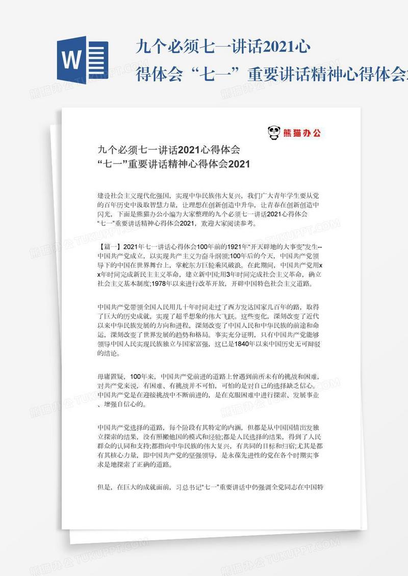 九个必须七一讲话2021心得体会“七一”重要讲话精神心得体会2021