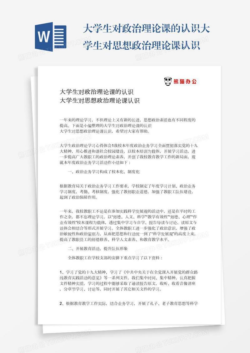 大学生对政治理论课的认识大学生对思想政治理论课认识