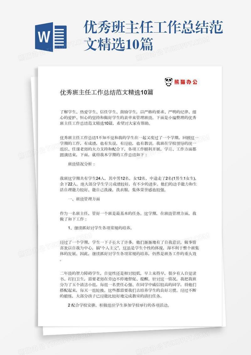 优秀班主任工作总结范文精选10篇