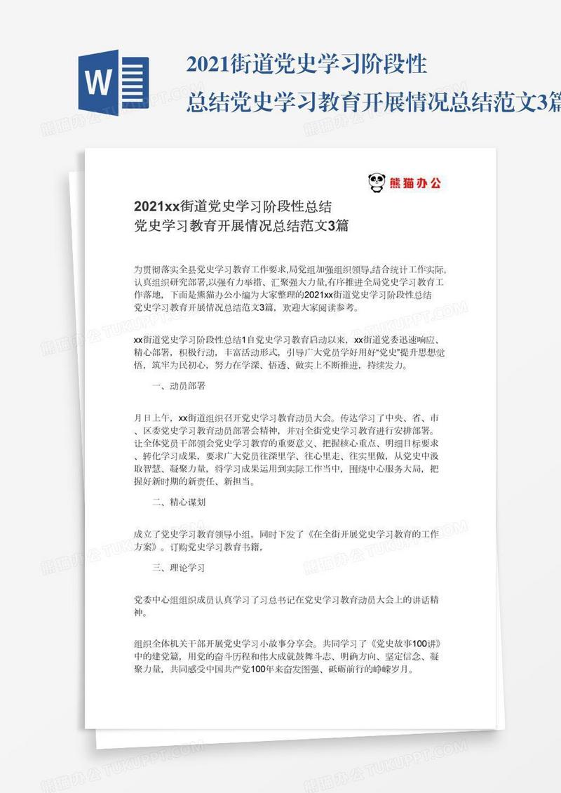 2021xx街道党史学习阶段性总结党史学习教育开展情况总结范文3篇