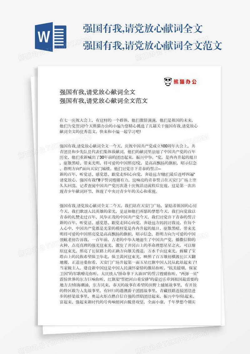 强国有我,请党放心献词全文强国有我,请党放心献词全文范文