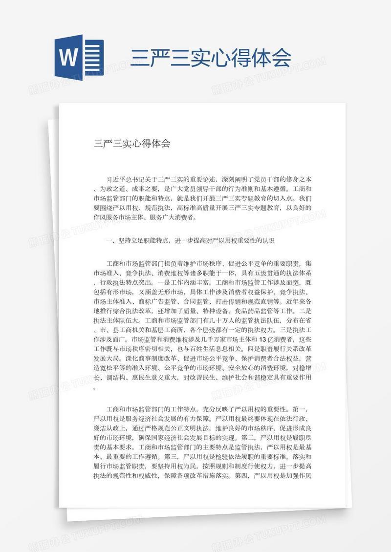 三严三实心得体会