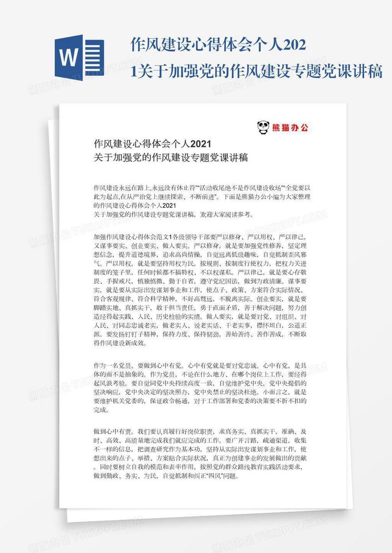 作风建设心得体会个人2021关于加强党的作风建设专题党课讲稿