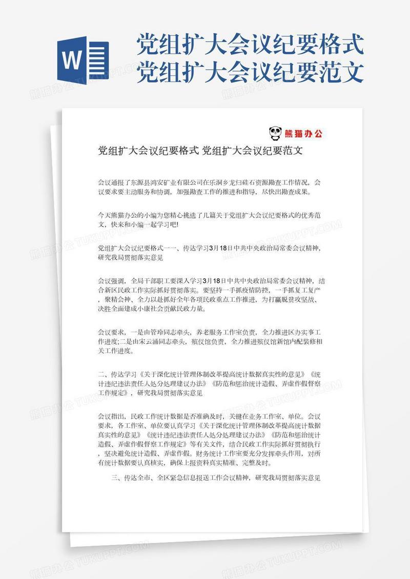 党组扩大会议纪要格式党组扩大会议纪要范文