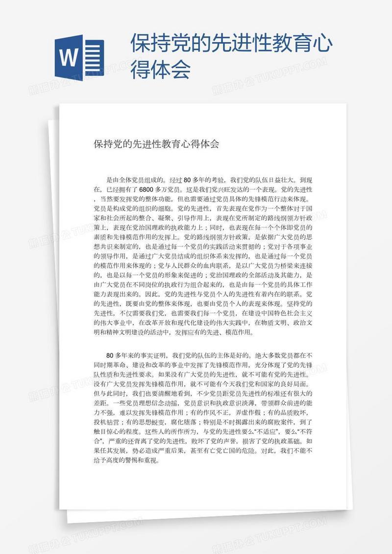 保持党的先进性教育心得体会