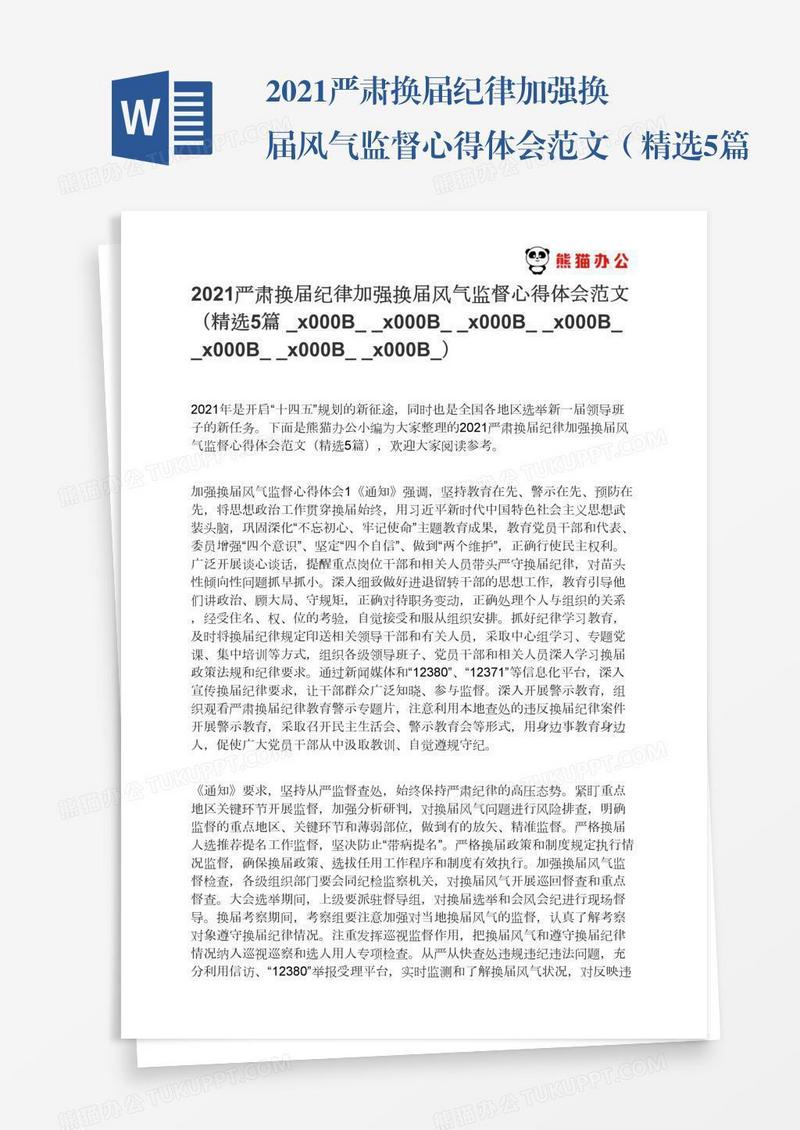 2021严肃换届纪律加强换届风气监督心得体会范文（精选5篇​​​​​​​）