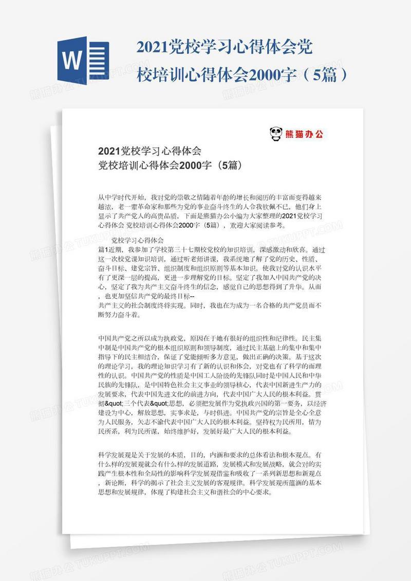 2021党校学习心得体会党校培训心得体会2000字（5篇）