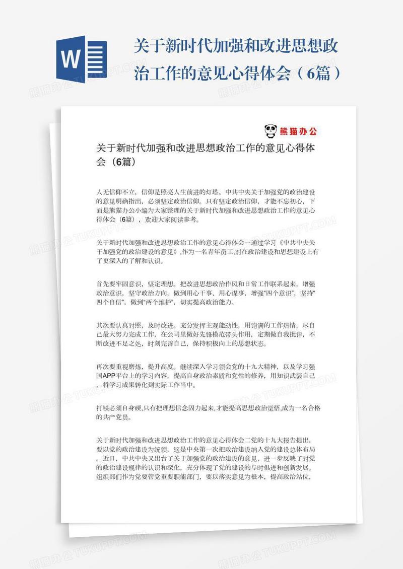 关于新时代加强和改进思想政治工作的意见心得体会（6篇）