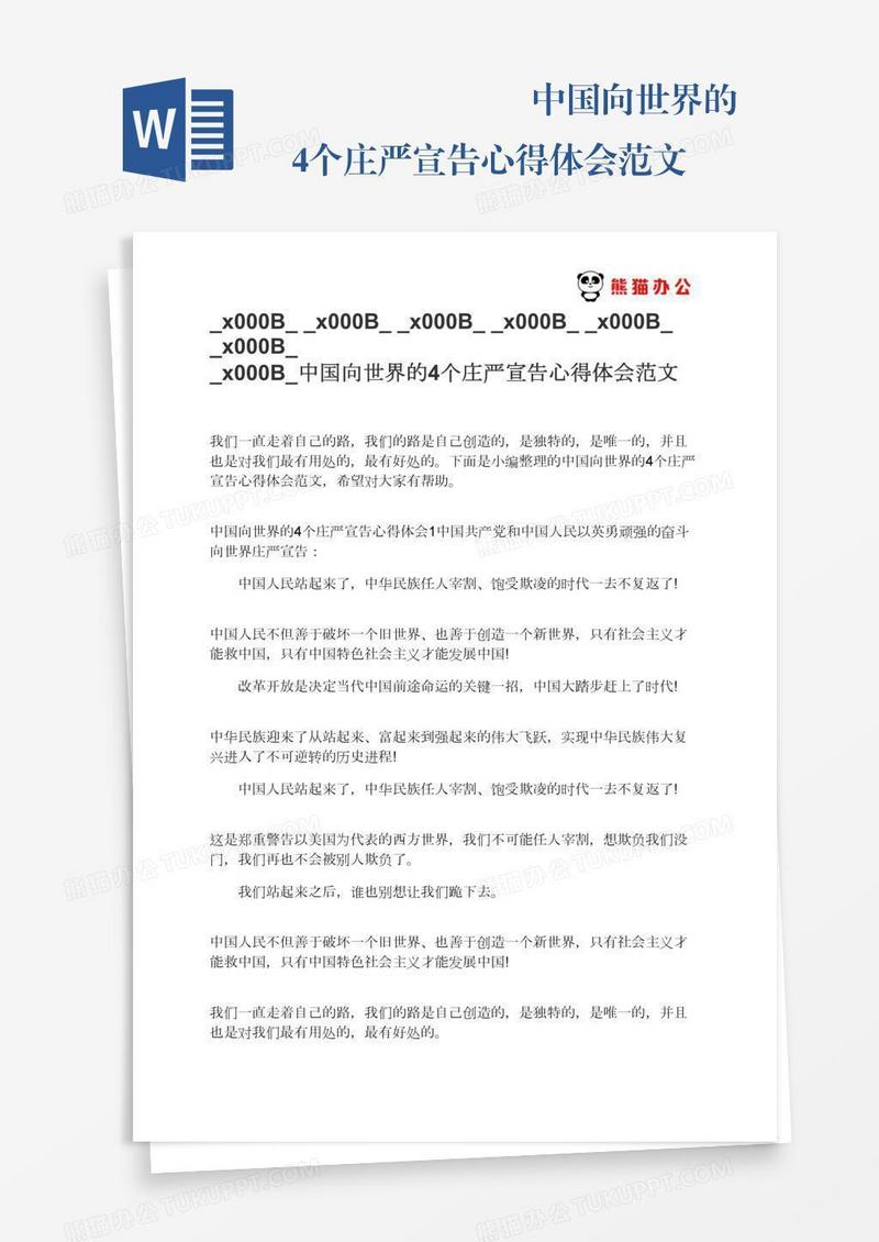 ​​​​​​​中国向世界的4个庄严宣告心得体会范文