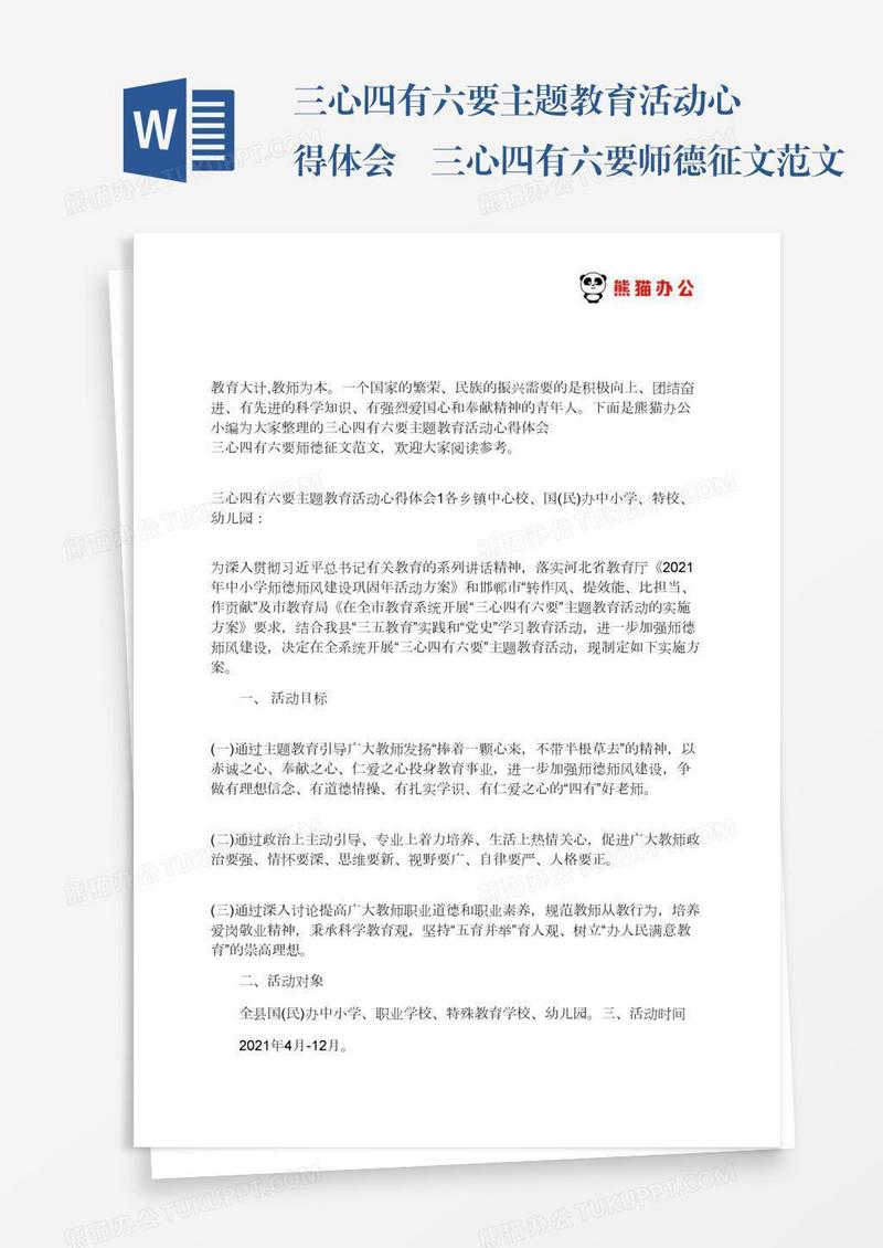 三心四有六要主题教育活动心得体会 三心四有六要师德征文范文