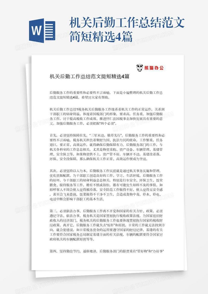 机关后勤工作总结范文简短精选4篇