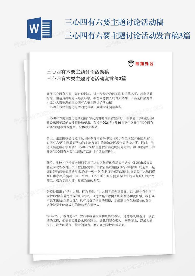 三心四有六要主题讨论活动稿三心四有六要主题讨论活动发言稿3篇