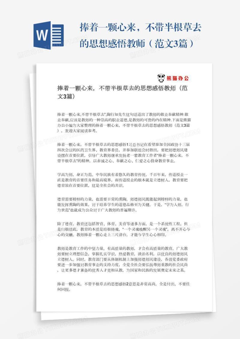 捧着一颗心来，不带半根草去的思想感悟教师（范文3篇）