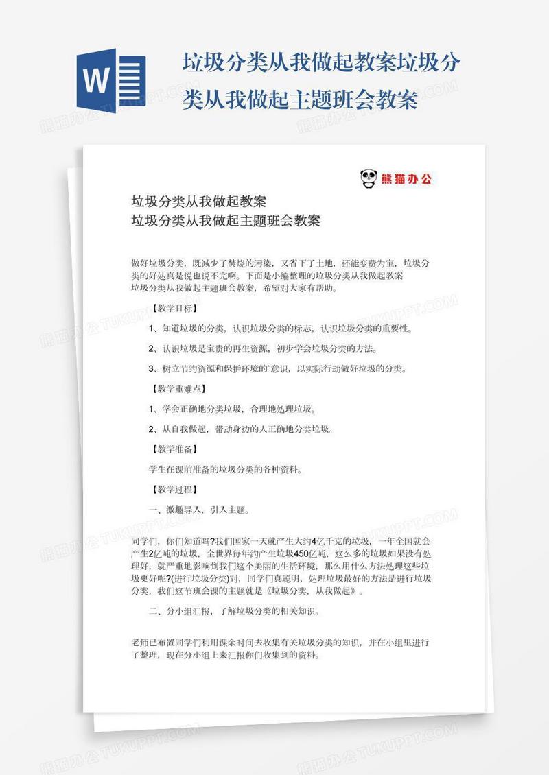 垃圾分类从我做起教案垃圾分类从我做起主题班会教案