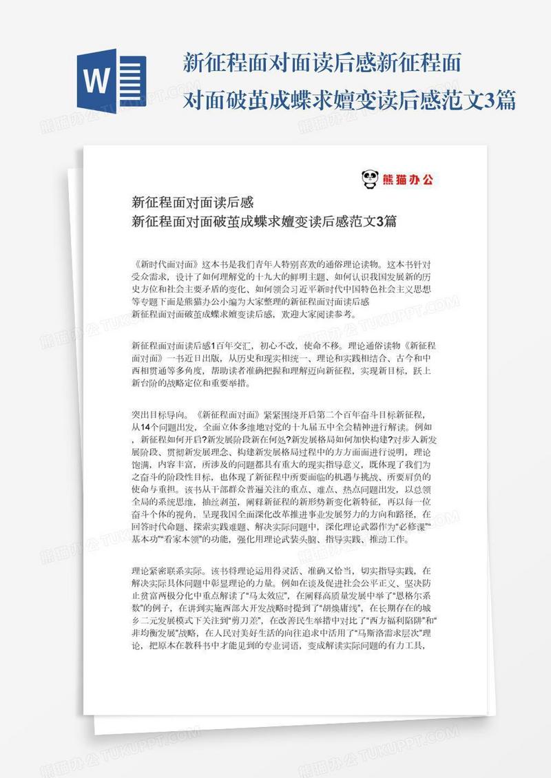 新征程面对面读后感新征程面对面破茧成蝶求嬗变读后感范文3篇