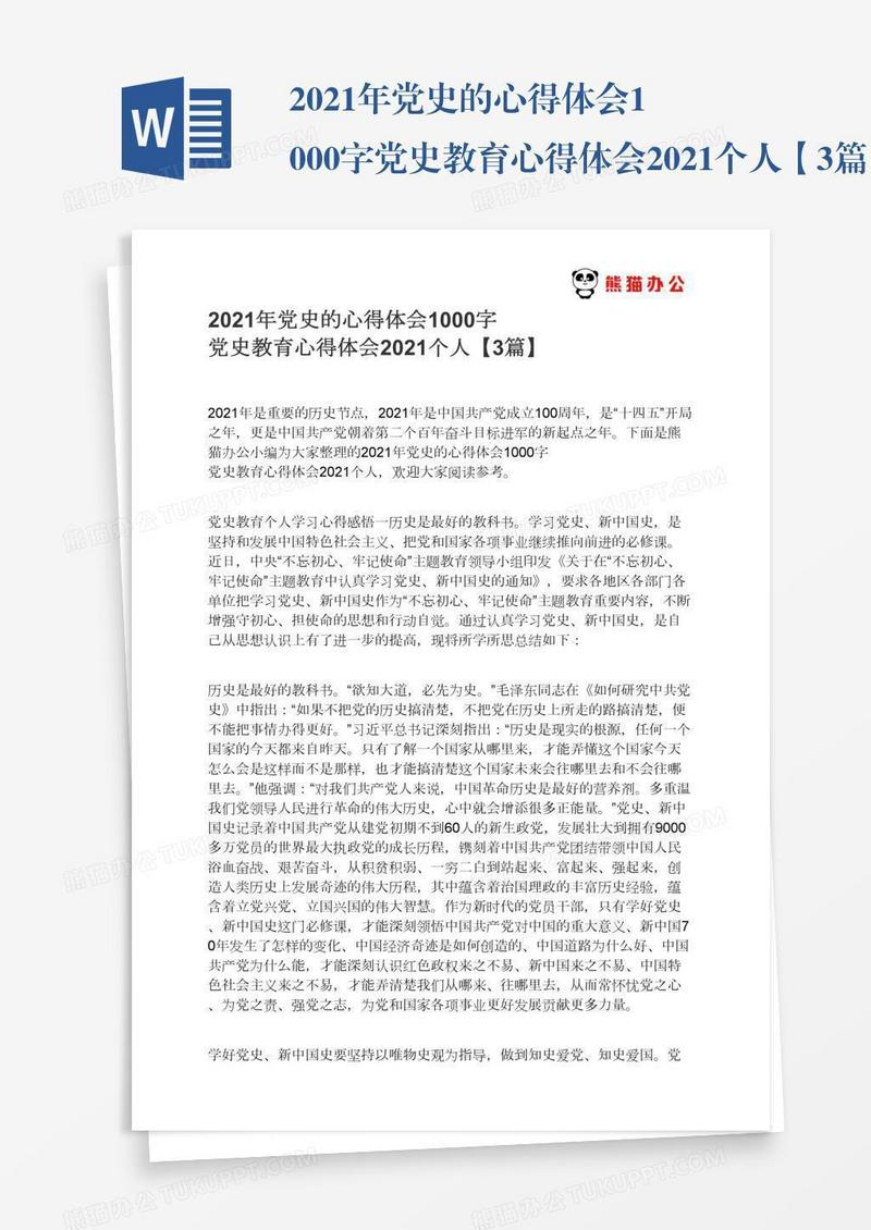 2021年党史的心得体会1000字党史教育心得体会2021个人【3篇】