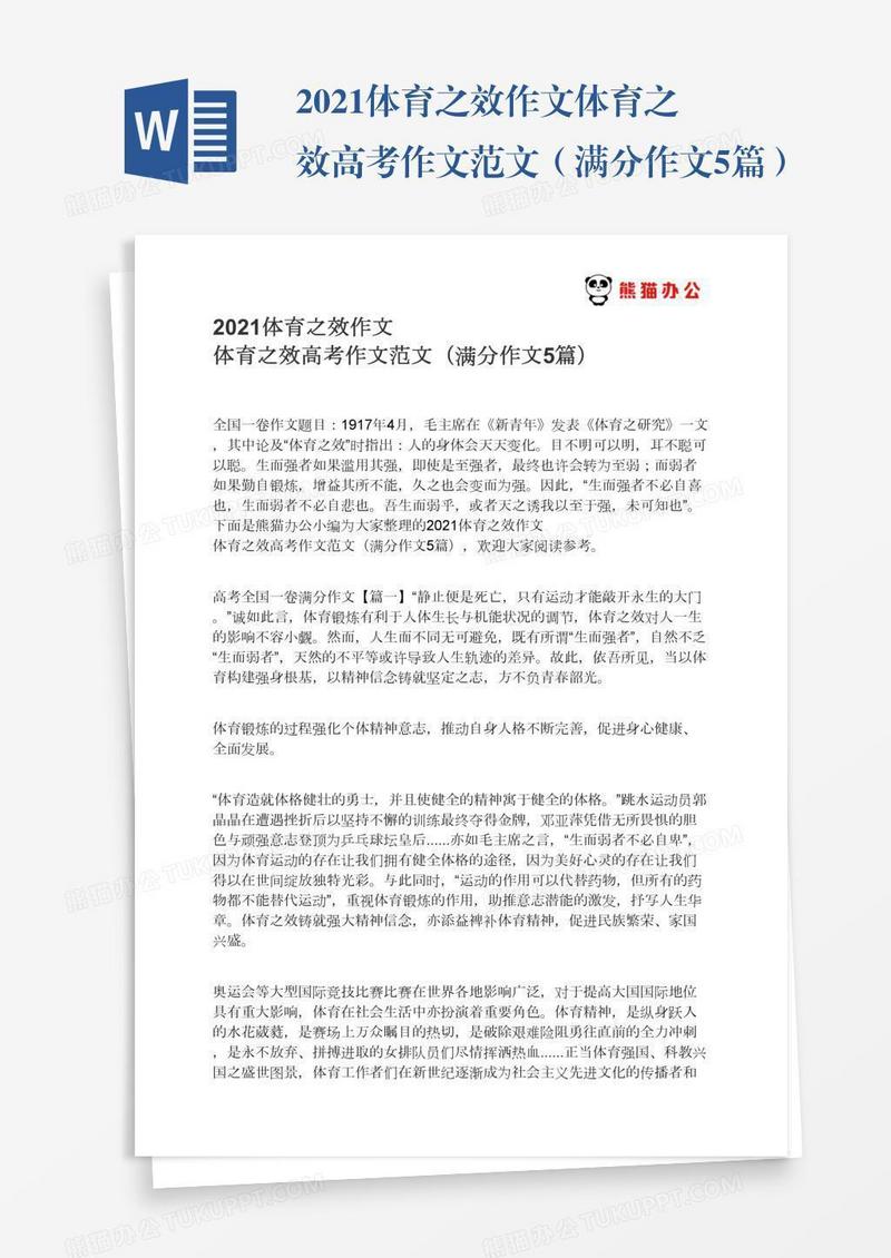 2021体育之效作文体育之效高考作文范文（满分作文5篇）