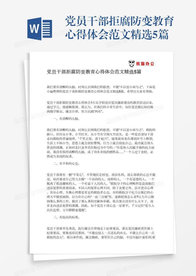 党员干部拒腐防变教育心得体会范文精选5篇