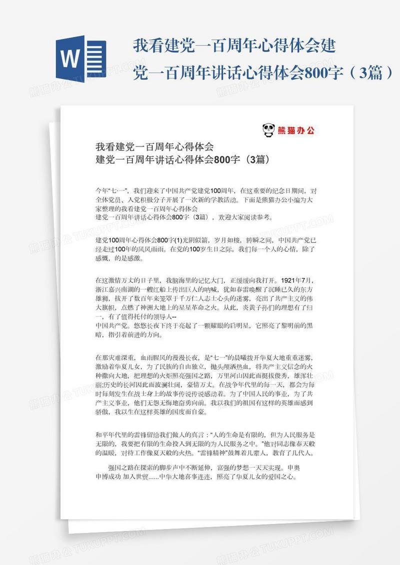 我看建党一百周年心得体会建党一百周年讲话心得体会800字（3篇）