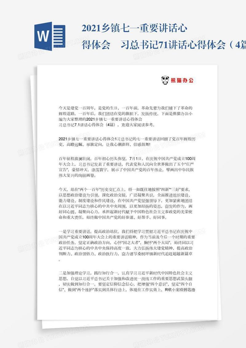 2021乡镇七一重要讲话心得体会 习总书记7.1讲话心得体会（4篇）