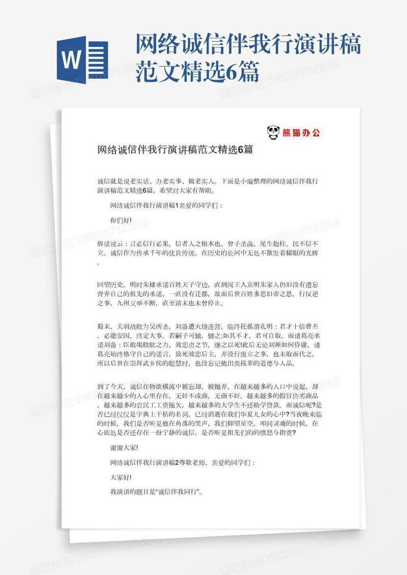 网络诚信伴我行演讲稿范文精选6篇