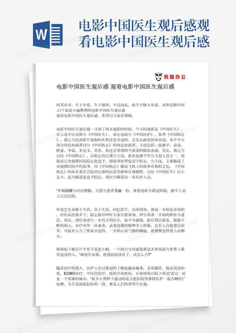 电影中国医生观后感观看电影中国医生观后感