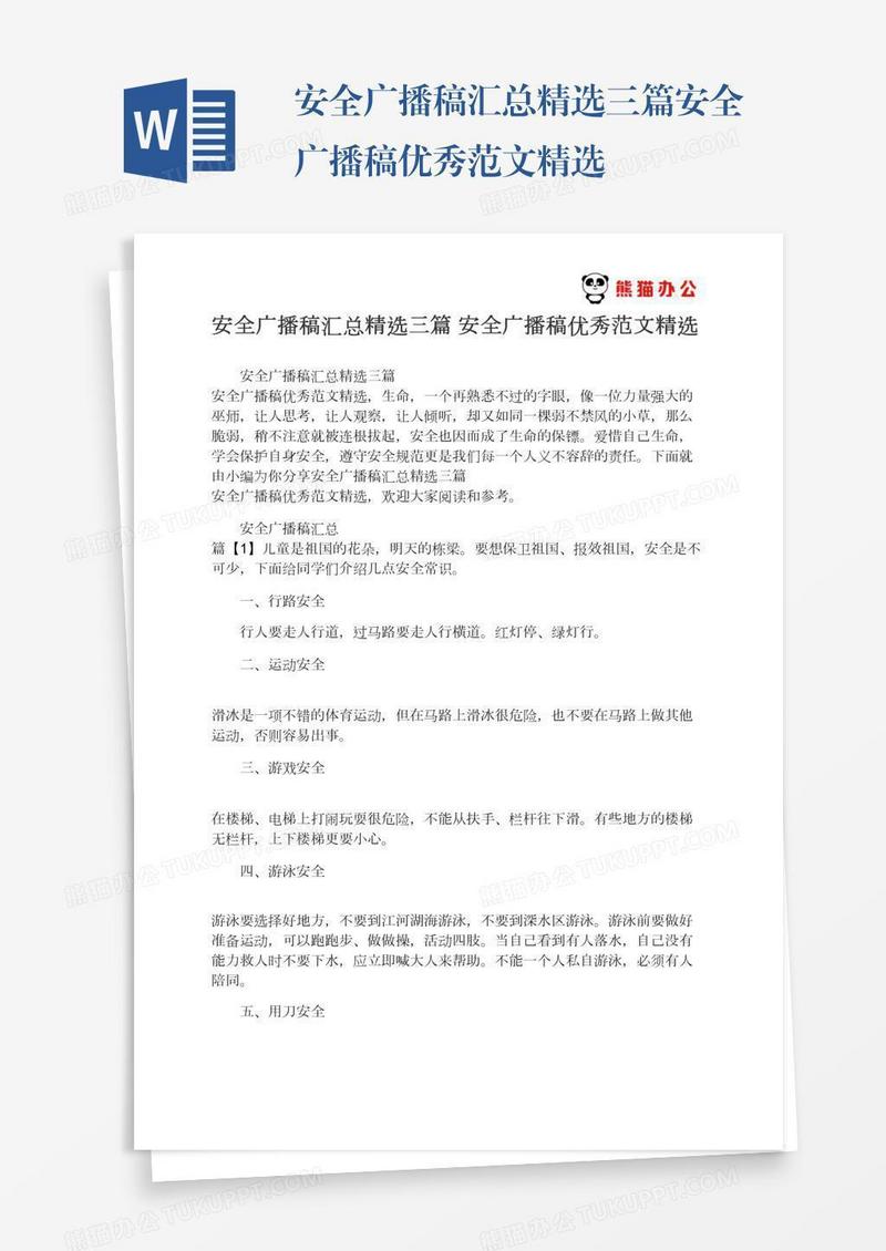 安全广播稿汇总精选三篇安全广播稿优秀范文精选
