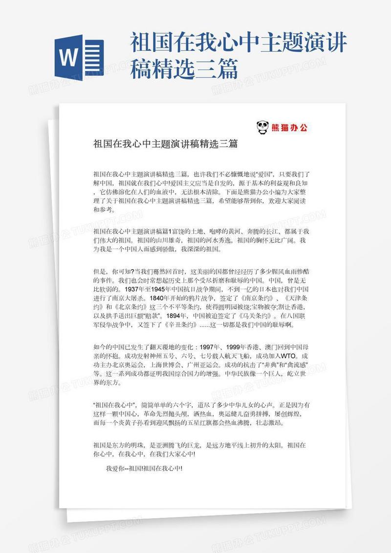 祖国在我心中主题演讲稿精选三篇