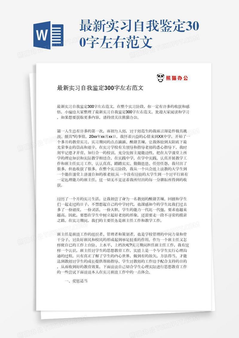 最新实习自我鉴定300字左右范文