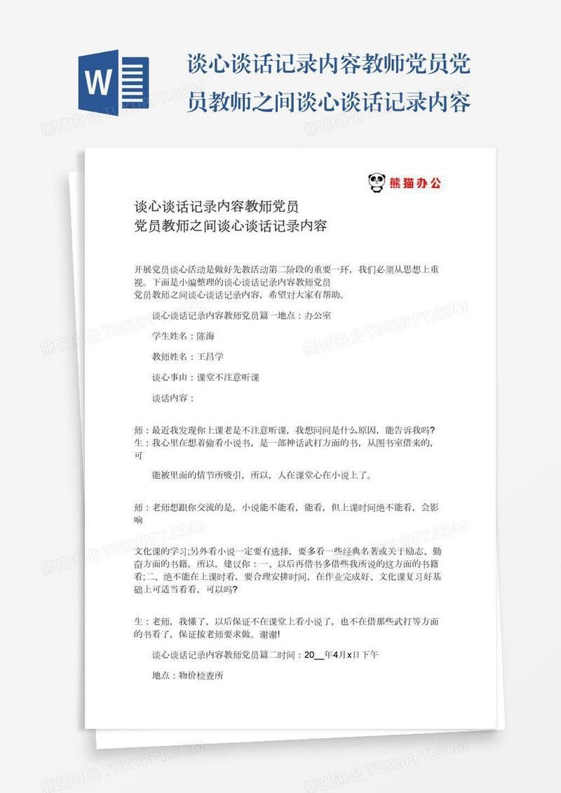 谈心谈话记录内容教师党员党员教师之间谈心谈话记录内容