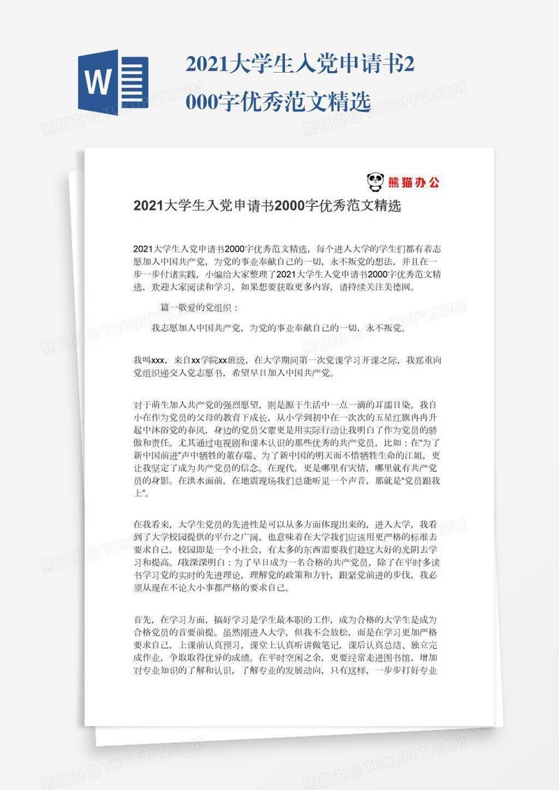 2021大学生入党申请书2000字优秀范文精选