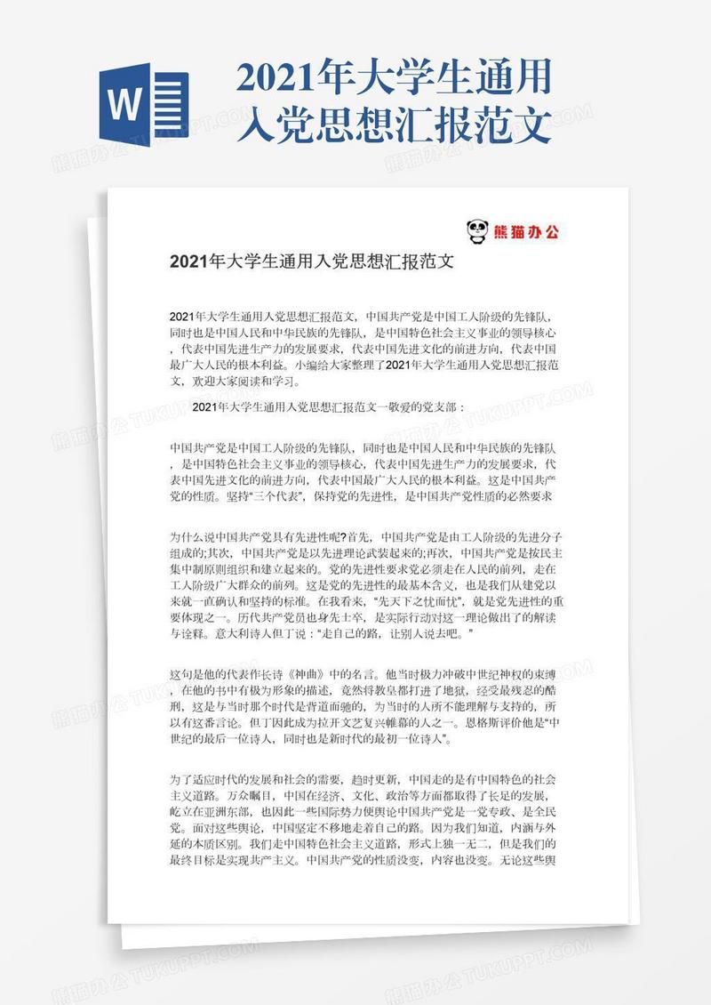 2021年大学生通用入党思想汇报范文