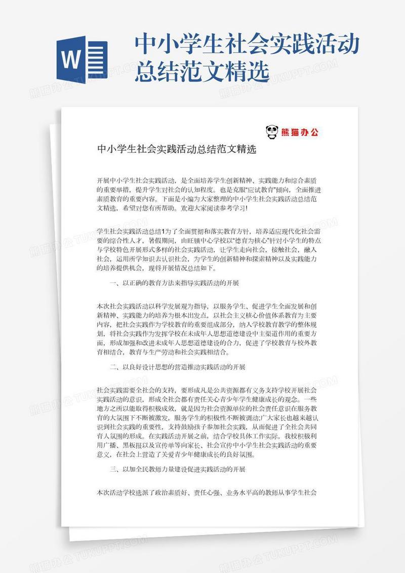 中小学生社会实践活动总结范文精选