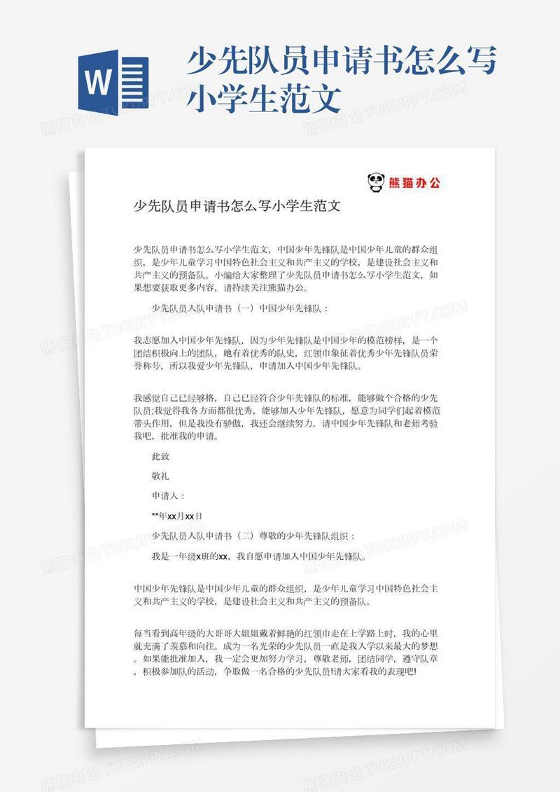 少先队员申请书怎么写小学生范文