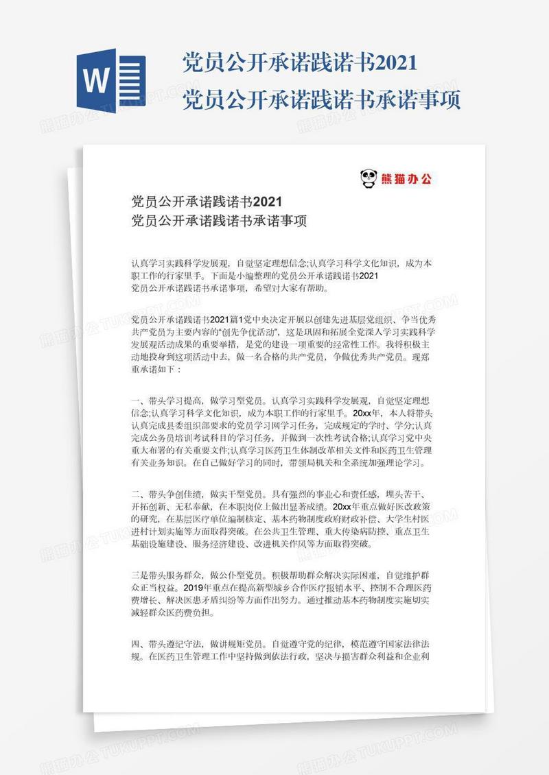 党员公开承诺践诺书2021党员公开承诺践诺书承诺事项