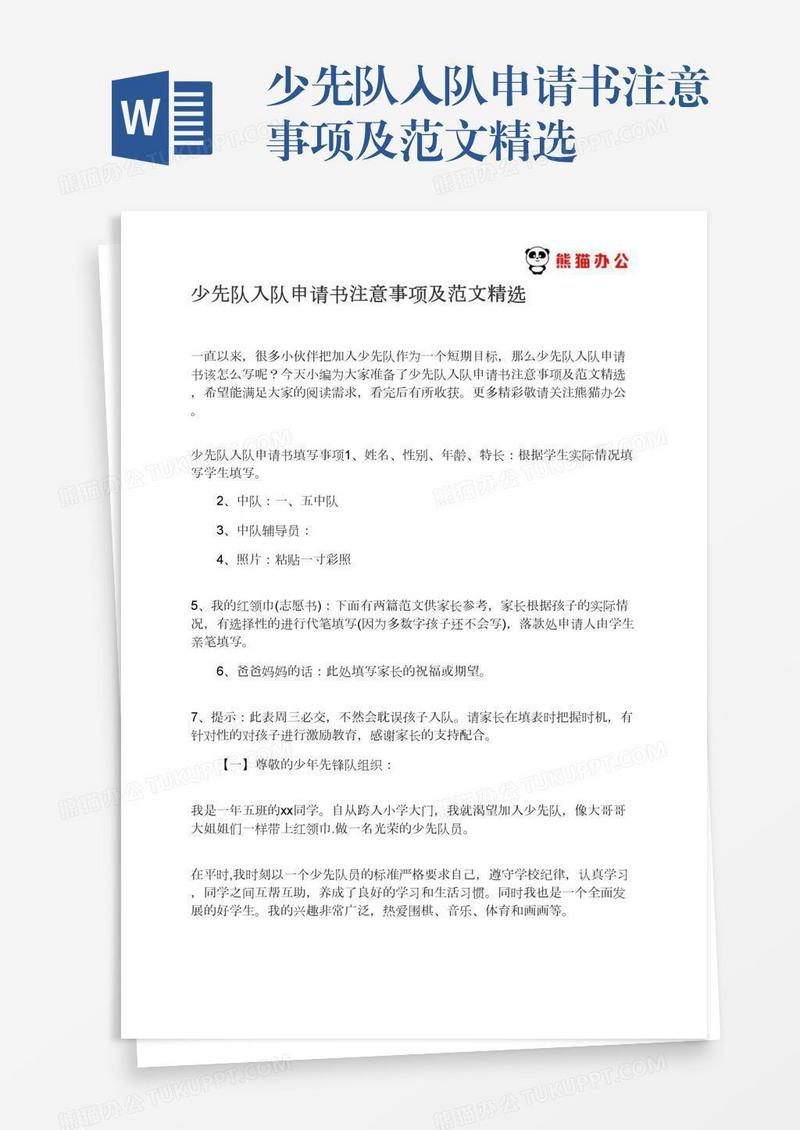 少先队入队申请书注意事项及范文精选