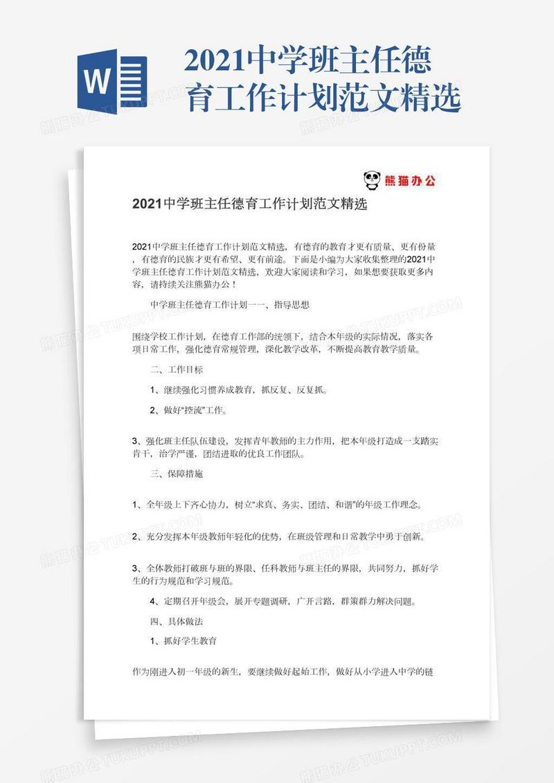 2021中学班主任德育工作计划范文精选