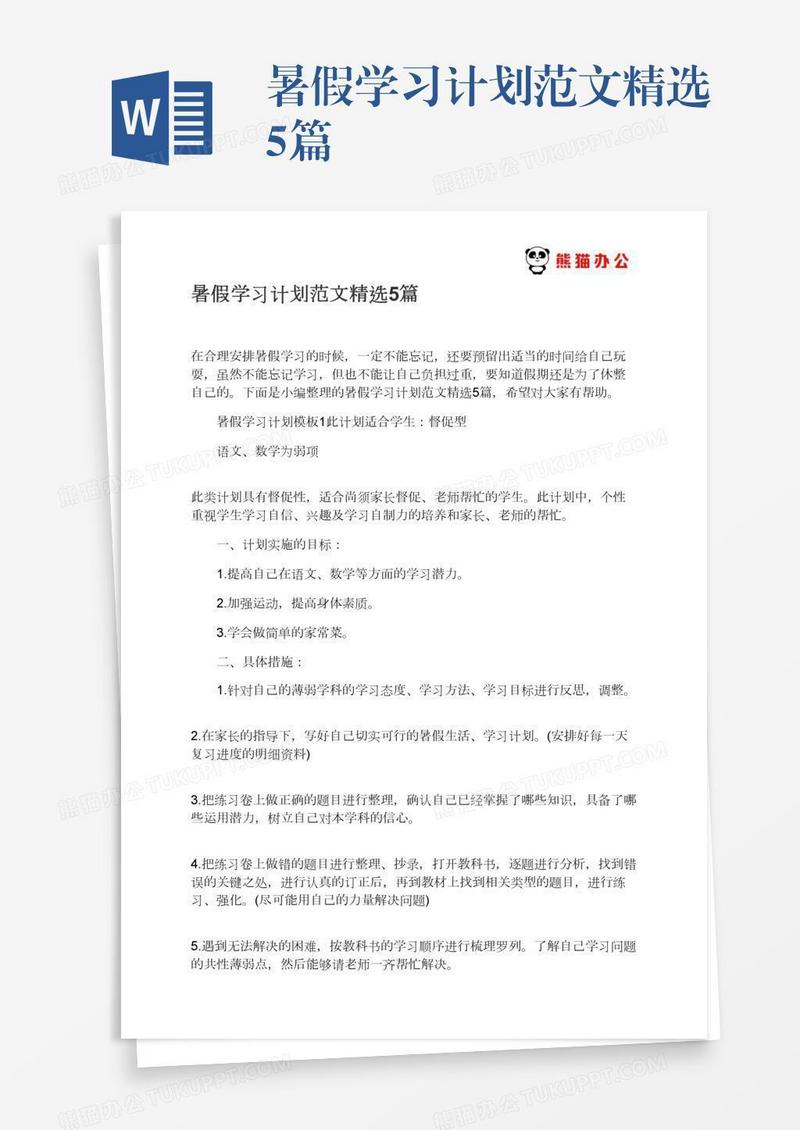 暑假学习计划范文精选5篇