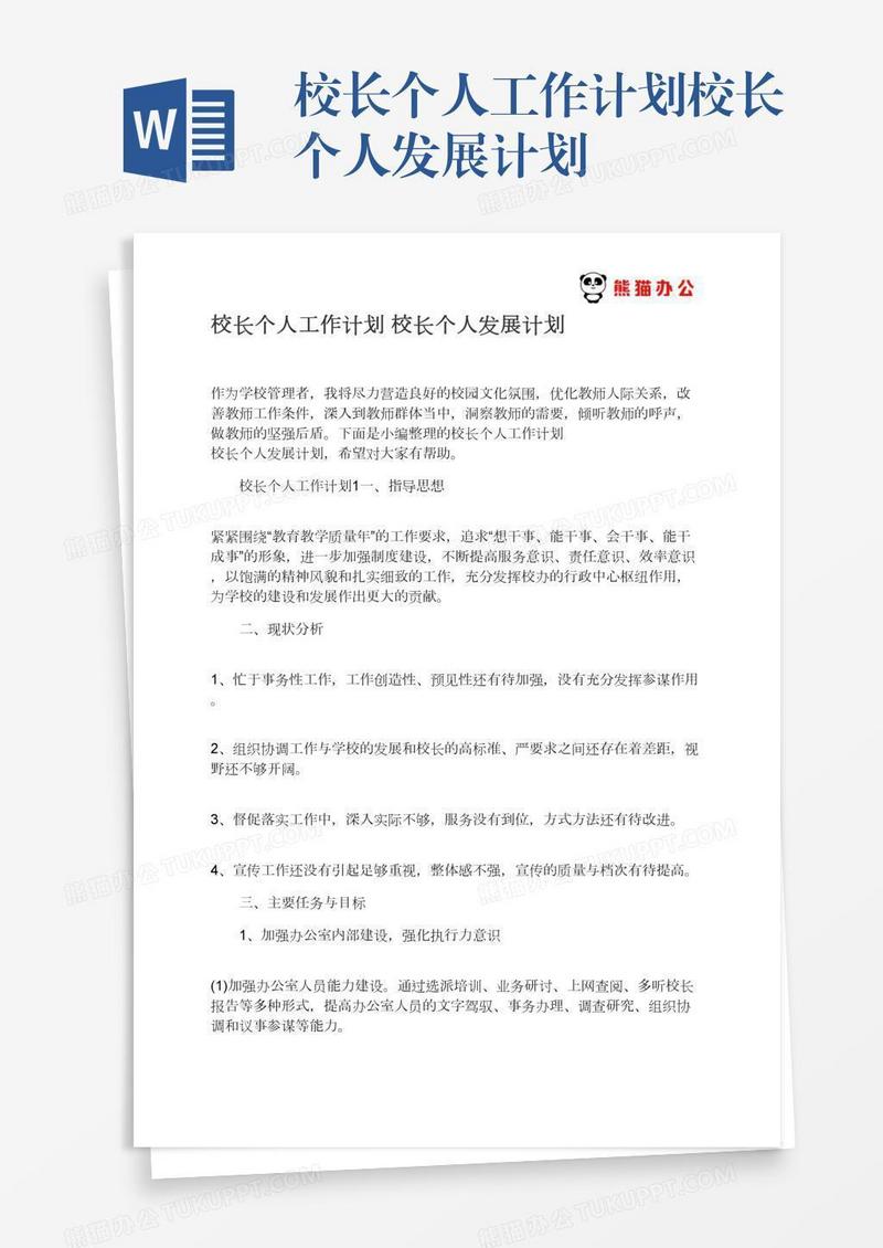 校长个人工作计划校长个人发展计划