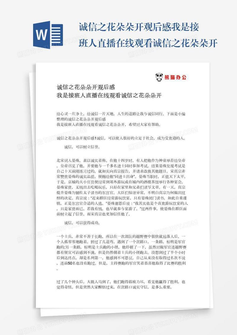 诚信之花朵朵开观后感我是接班人直播在线观看诚信之花朵朵开