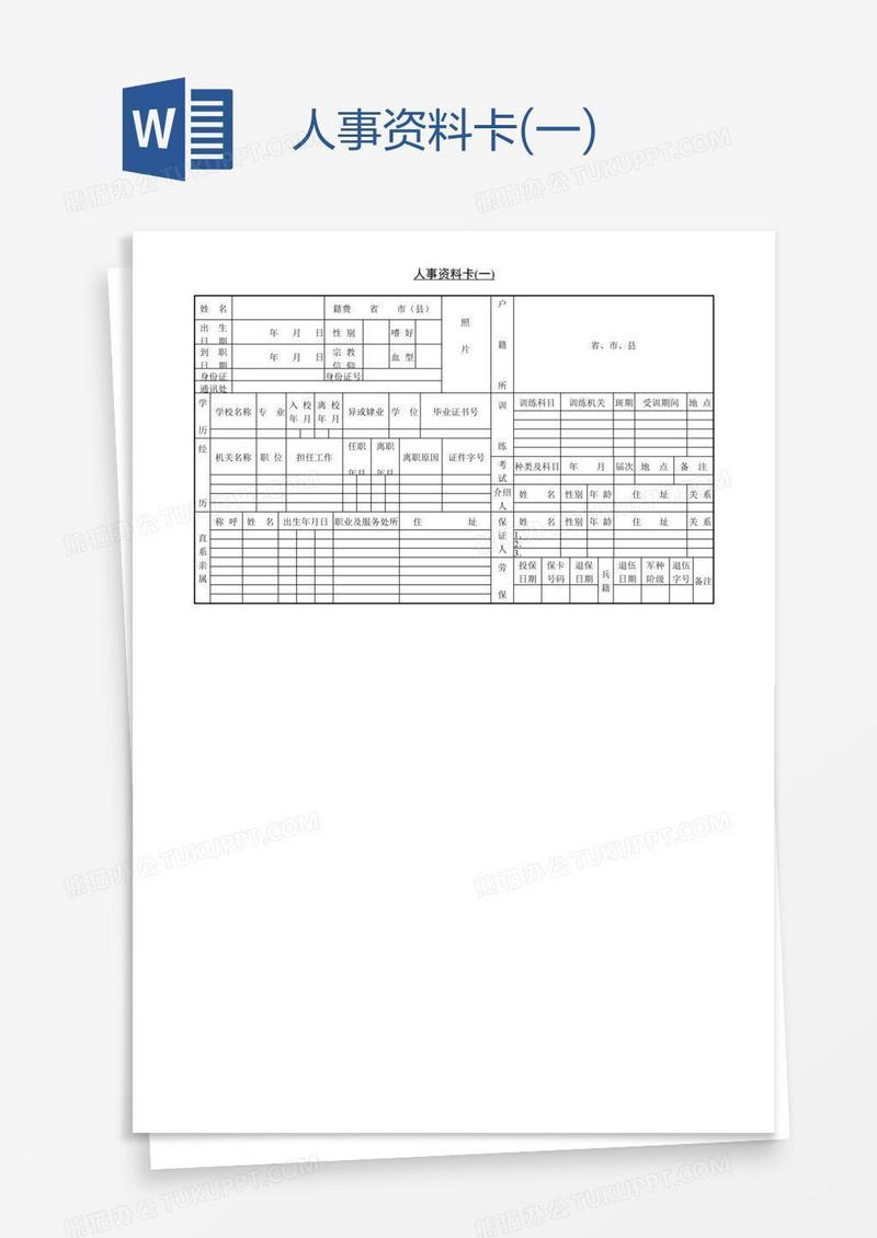 人事资料卡(一)