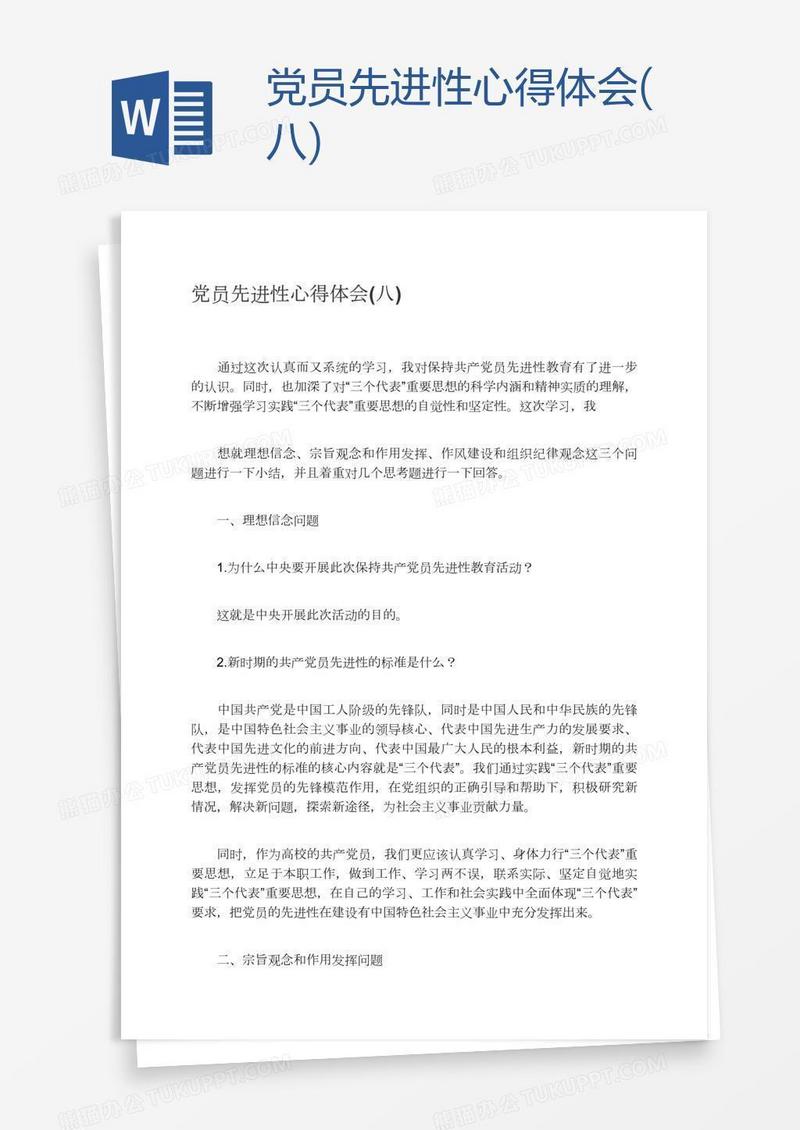 党员先进性心得体会(八)