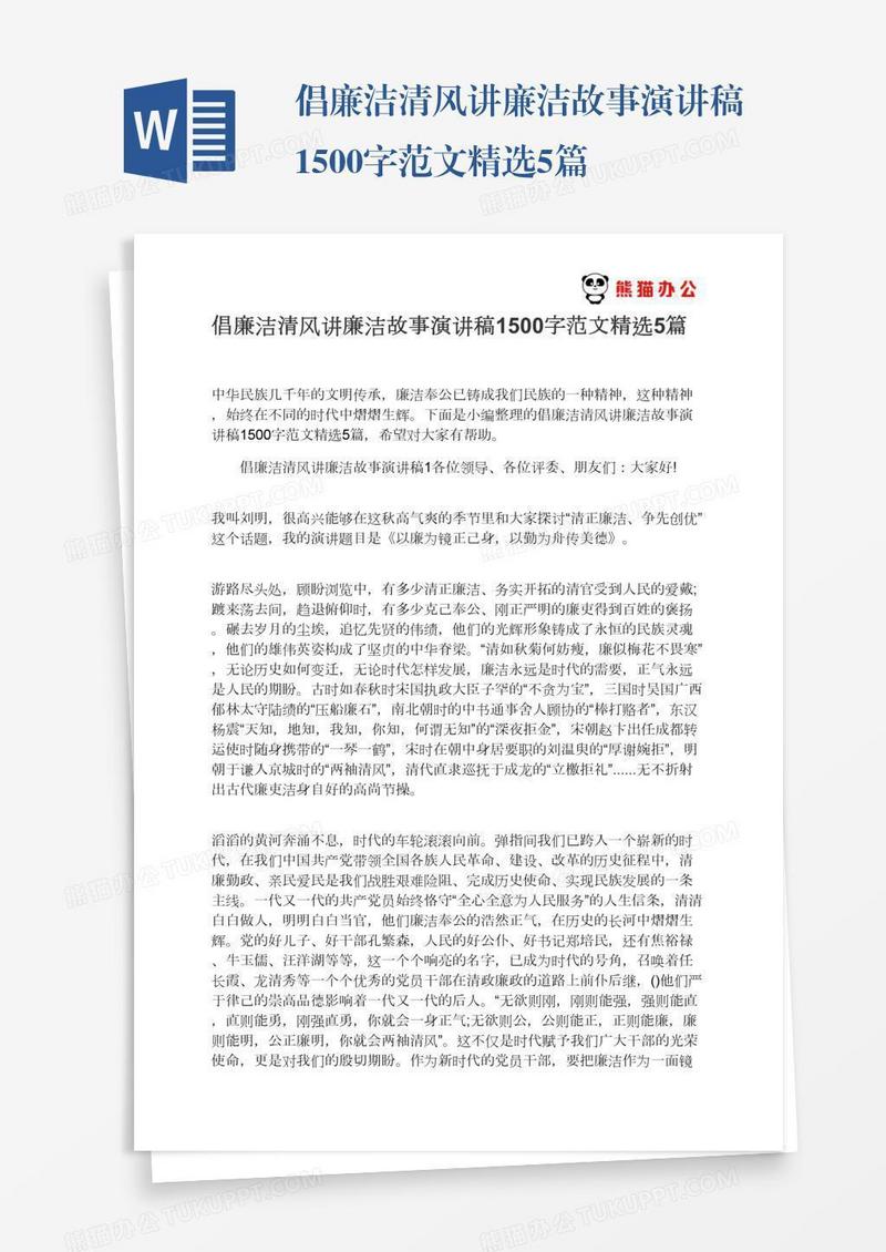 倡廉洁清风讲廉洁故事演讲稿1500字范文精选5篇