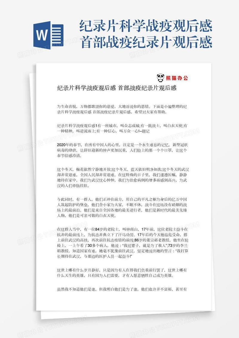 纪录片科学战疫观后感首部战疫纪录片观后感