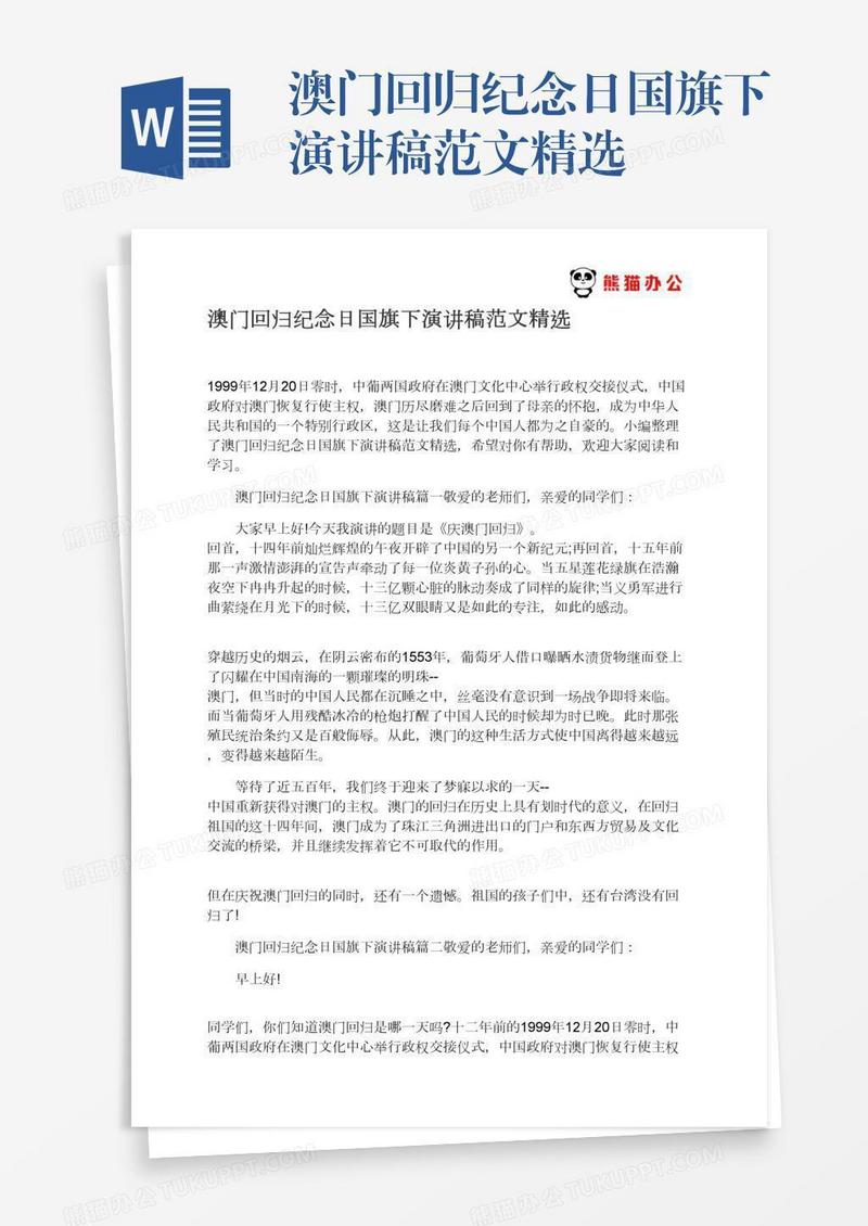 澳门回归纪念日国旗下演讲稿范文精选